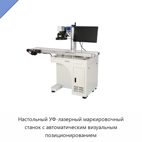Настольный УФ-лазерный маркировочный станок с автоматическим визуальным позиционированием