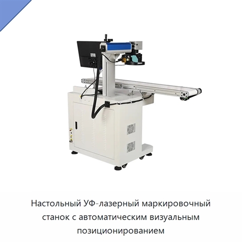 Настольный УФ-лазерный маркировочный станок с автоматическим визуальным позиционированием