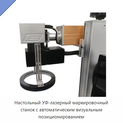 Настольный УФ-лазерный маркировочный станок с автоматическим визуальным позиционированием