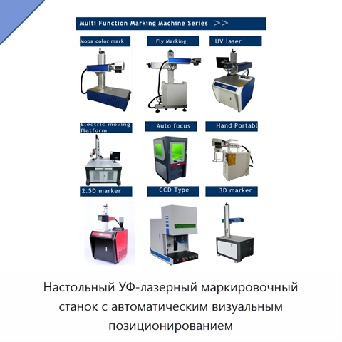 Настольный УФ-лазерный маркировочный станок с автоматическим визуальным позиционированием