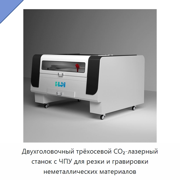 Двухголовочный трёхосевой CO₂-лазерный станок с ЧПУ для резки и гравировки неметаллических материалов — Станки лазерной резки