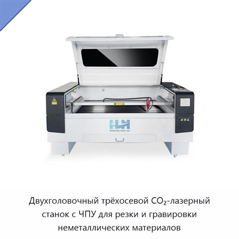 Двухголовочный трёхосевой CO₂-лазерный станок с ЧПУ для резки и гравировки неметаллических материалов