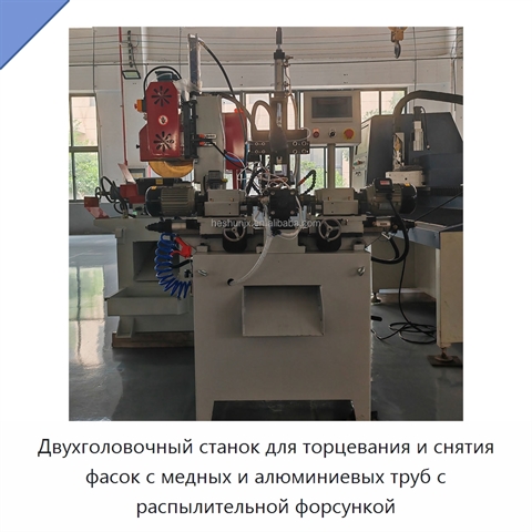 Двухголовочный станок для торцевания и снятия фасок с медных и алюминиевых труб с распылительной форсункой