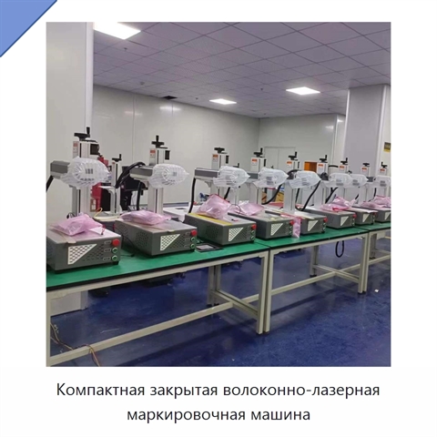 Компактная закрытая волоконно-лазерная маркировочная машина