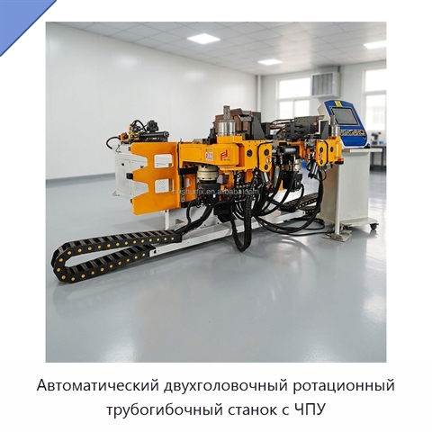 Автоматический двухголовочный ротационный трубогибочный станок с ЧПУ