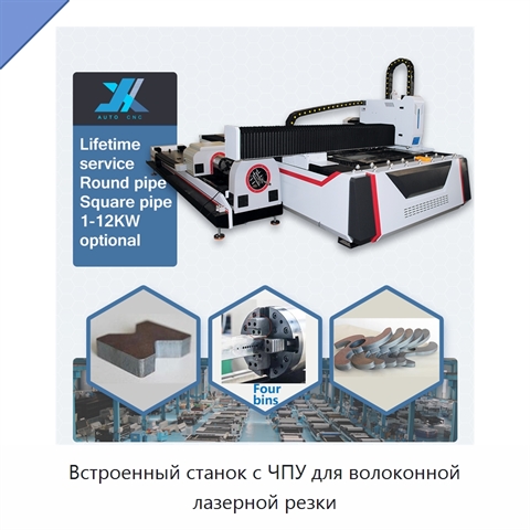 Встроенный станок с ЧПУ для волоконной лазерной резки