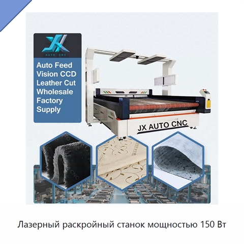 Лазерный раскройный станок мощностью 150 Вт