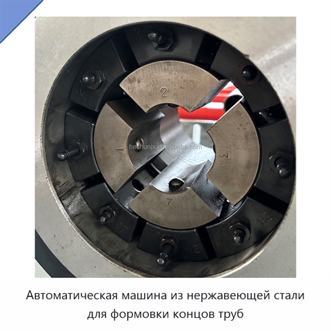 Автоматическая машина из нержавеющей стали для формовки концов труб