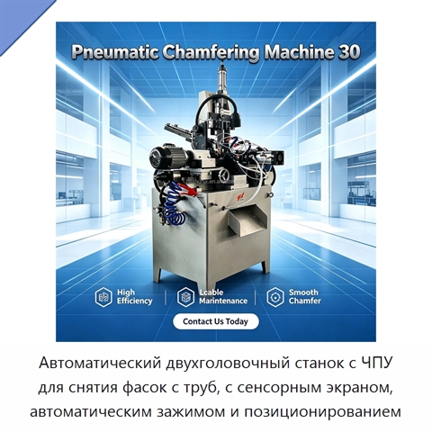 Автоматический двухголовочный станок с ЧПУ для снятия фасок с труб, с сенсорным экраном, автоматическим зажимом и позиционированием