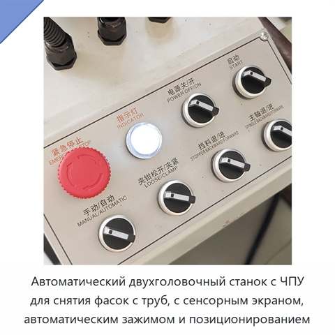 Автоматический двухголовочный станок с ЧПУ для снятия фасок с труб, с сенсорным экраном, автоматическим зажимом и позиционированием