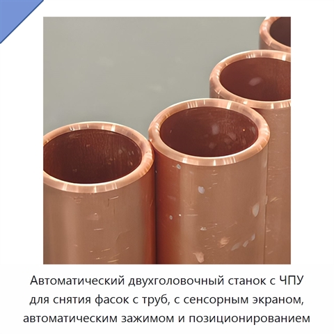 Автоматический двухголовочный станок с ЧПУ для снятия фасок с труб, с сенсорным экраном, автоматическим зажимом и позиционированием