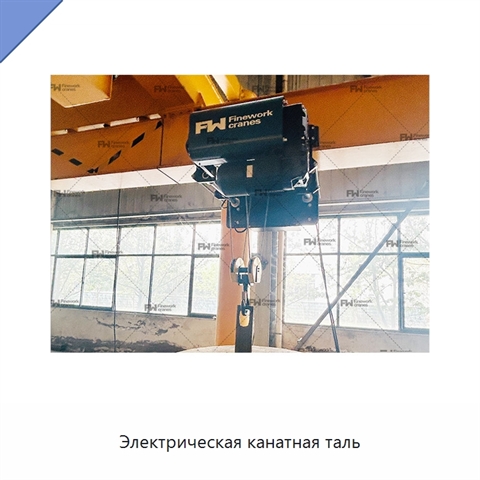 Электрическая канатная таль