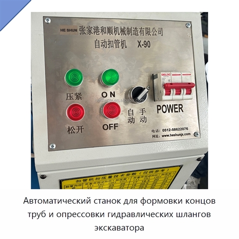 Автоматический станок для формовки концов труб и опрессовки гидравлических шлангов экскаватора