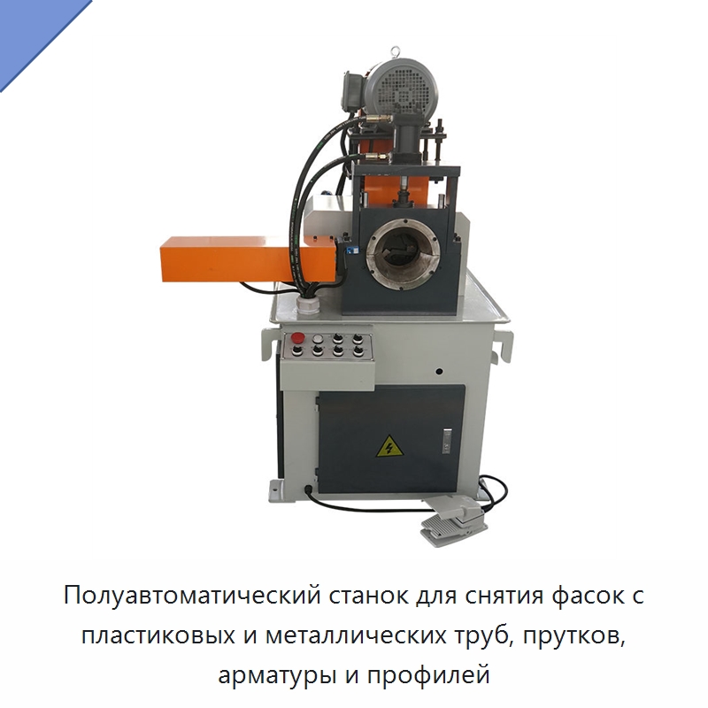 Полуавтоматический станок для снятия фасок с пластиковых и металлических труб, прутков, арматуры и профилей — Фаскоснимательный станок
