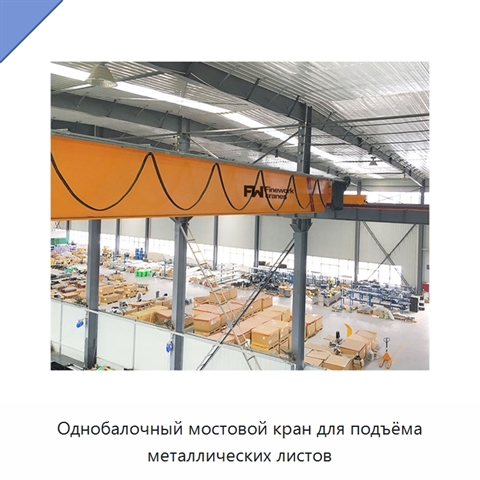 Однобалочный мостовой кран для подъёма металлических листов
