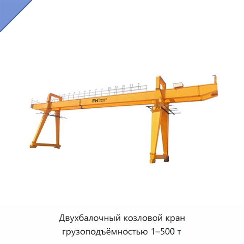 Двухбалочный козловой кран грузоподъёмностью 1–500 т