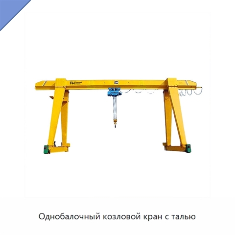 Однобалочный козловой кран с талью