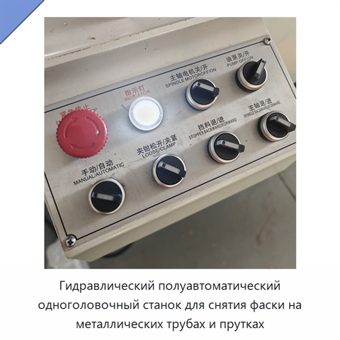 Гидравлический полуавтоматический одноголовочный станок для снятия фаски на металлических трубах и прутках