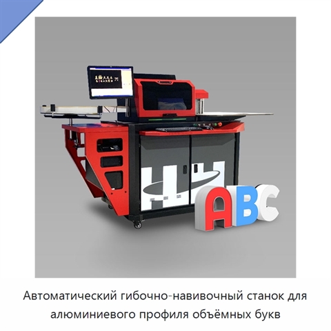 Автоматический гибочно-навивочный станок для алюминиевого профиля объёмных букв