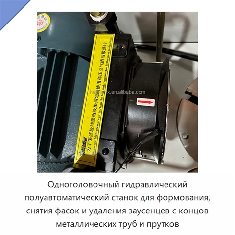 Одноголовочный гидравлический полуавтоматический станок для формования, снятия фасок и удаления заусенцев с концов металлических труб и прутков