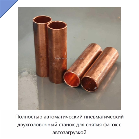 Полностью автоматический пневматический двухголовочный станок для снятия фасок с автозагрузкой