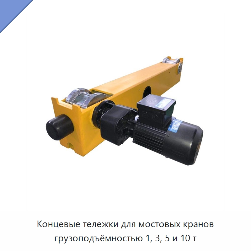 Концевые тележки для мостовых кранов грузоподъёмностью 1, 3, 5 и 10 т — Краны