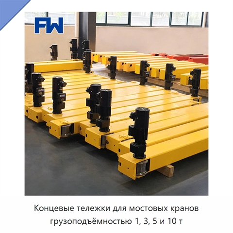 Концевые тележки для мостовых кранов грузоподъёмностью 1, 3, 5 и 10 т