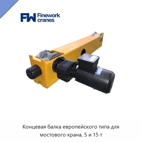 Концевая балка европейского типа для мостового крана, 5 и 15 т