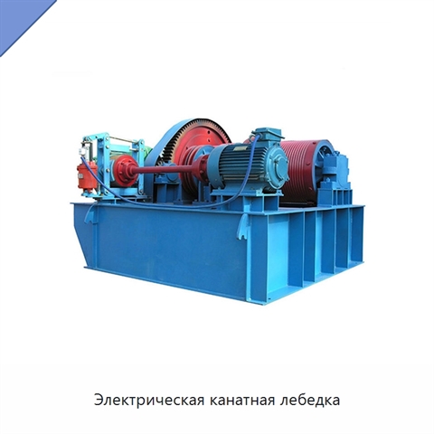 Электрическая канатная лебедка