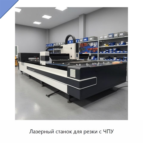 Лазерный станок для резки с ЧПУ