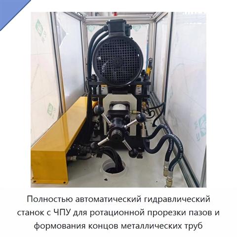 Полностью автоматический гидравлический станок с ЧПУ для ротационной прорезки пазов и формования концов металлических труб