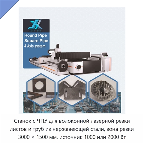 Станок с ЧПУ для волоконной лазерной резки листов и труб из нержавеющей стали, зона резки 3000 × 1500 мм, источник 1000 или 2000 Вт