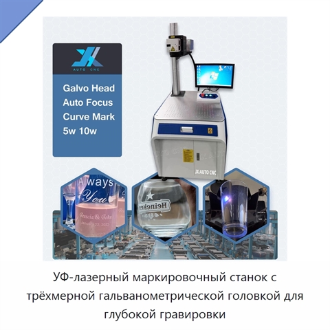 УФ-лазерный маркировочный станок с трёхмерной гальванометрической головкой для глубокой гравировки