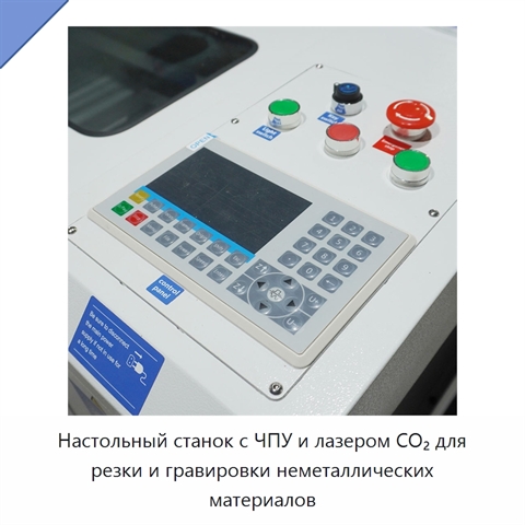 Настольный станок с ЧПУ и лазером CO₂ для резки и гравировки неметаллических материалов