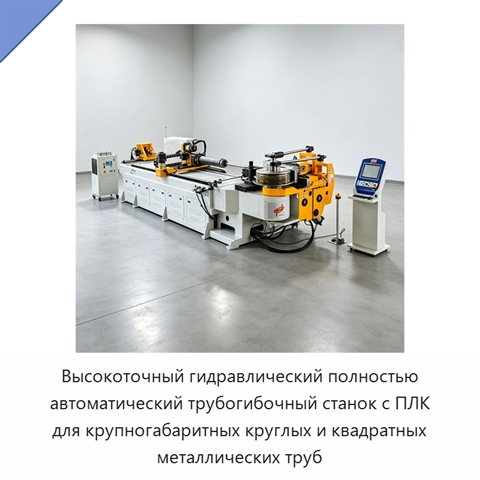 Высокоточный гидравлический полностью автоматический трубогибочный станок с ПЛК для крупногабаритных круглых и квадратных металлических труб
