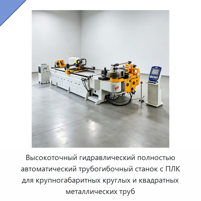 Высокоточный гидравлический полностью автоматический трубогибочный станок с ПЛК для крупногабаритных круглых и квадратных металлических труб — Станки для обработки труб