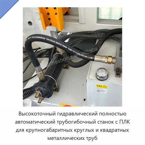 Высокоточный гидравлический полностью автоматический трубогибочный станок с ПЛК для крупногабаритных круглых и квадратных металлических труб