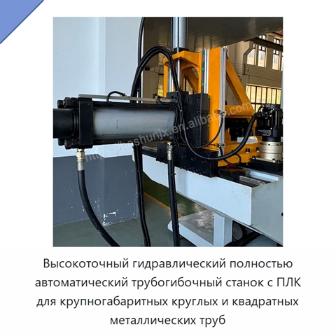 Высокоточный гидравлический полностью автоматический трубогибочный станок с ПЛК для крупногабаритных круглых и квадратных металлических труб