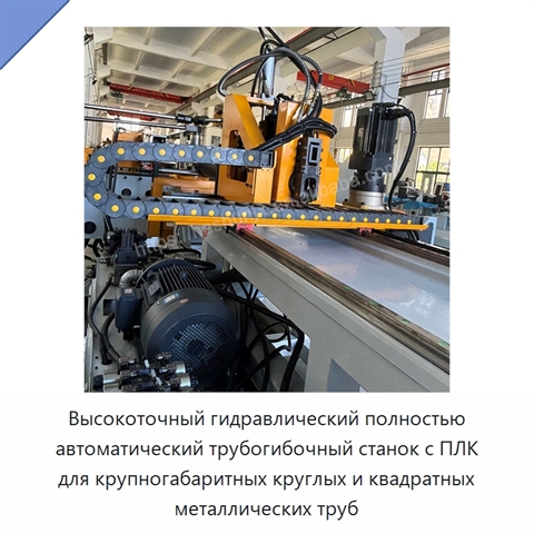 Высокоточный гидравлический полностью автоматический трубогибочный станок с ПЛК для крупногабаритных круглых и квадратных металлических труб