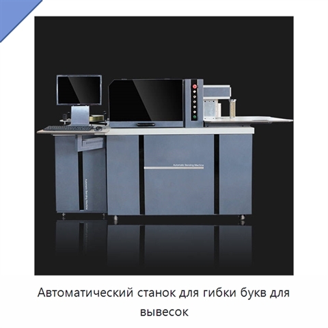 Автоматический станок для гибки букв для вывесок
