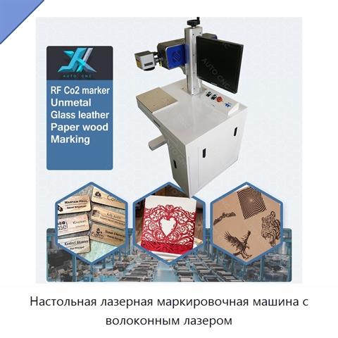 Настольная лазерная маркировочная машина с волоконным лазером