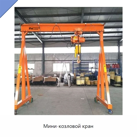 Мини-козловой кран