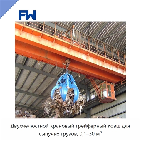 Двухчелюстной крановый грейферный ковш для сыпучих грузов, 0,1–30 м³