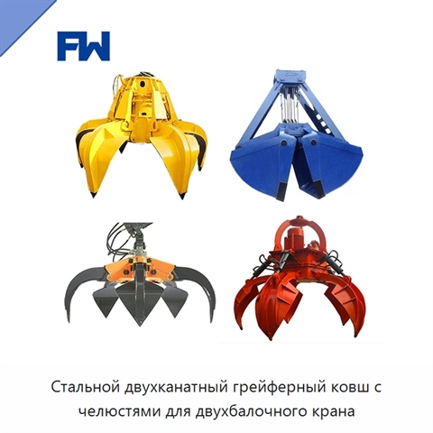 Стальной двухканатный грейферный ковш с челюстями для двухбалочного крана