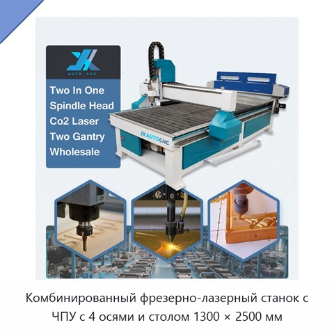 Комбинированный фрезерно-лазерный станок с ЧПУ с 4 осями и столом 1300 × 2500 мм