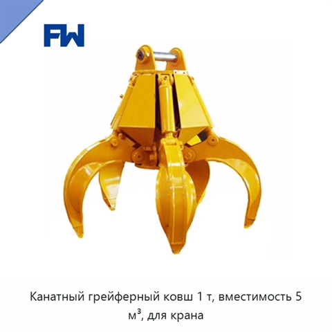 Канатный грейферный ковш 1 т, вместимость 5 м³, для крана
