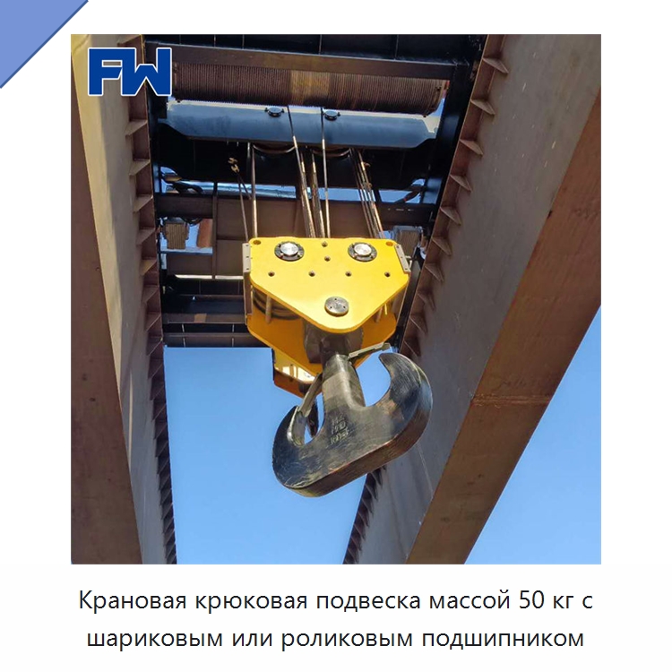 Крановая крюковая подвеска массой 50 кг с шариковым или роликовым подшипником — Комплектующие для подъемно-транспортного оборудования