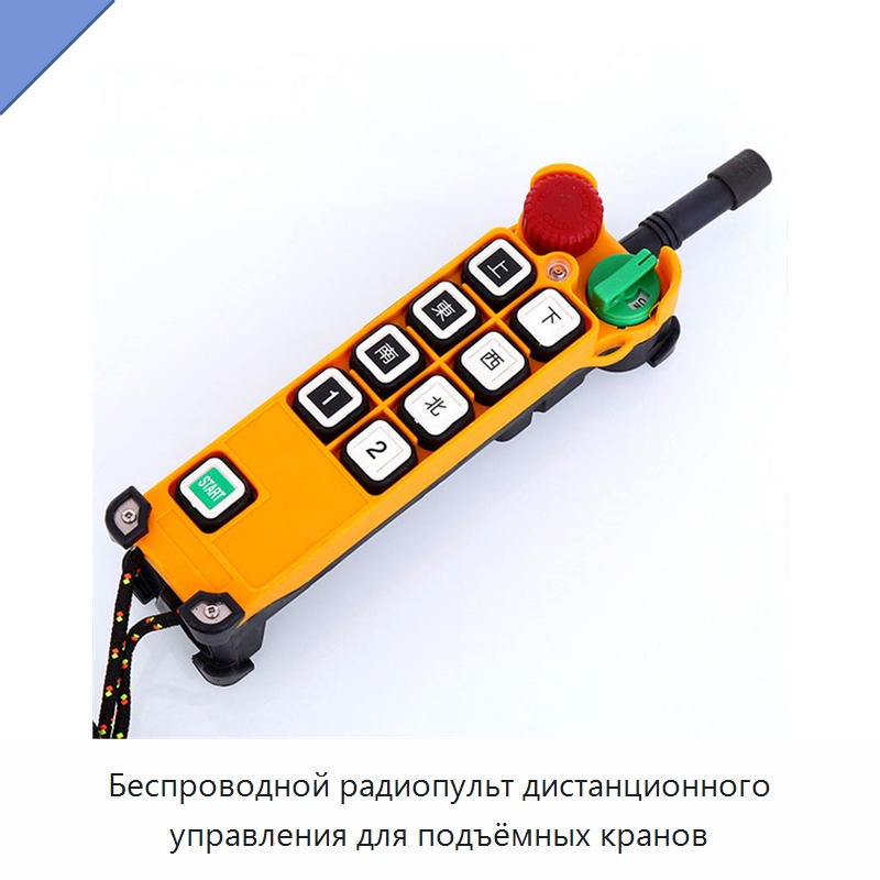 Беспроводной радиопульт дистанционного управления для подъёмных кранов — Запчасти для строительной техники