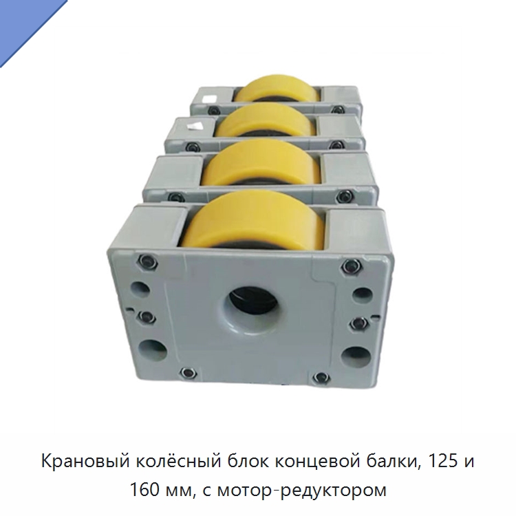 Крановый колёсный блок концевой балки, 125 и 160 мм, с мотор-редуктором — Колесные опоры