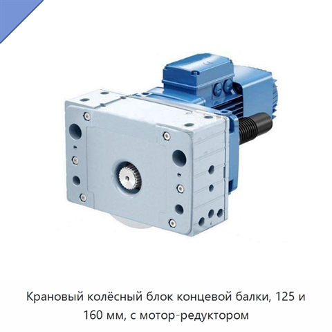 Крановый колёсный блок концевой балки, 125 и 160 мм, с мотор-редуктором